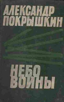 Книга Покрышкин А. Небо войны, 11-5117, Баград.рф
